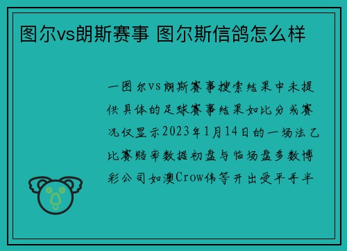 图尔vs朗斯赛事 图尔斯信鸽怎么样